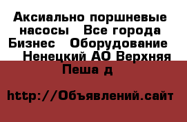 Аксиально-поршневые насосы - Все города Бизнес » Оборудование   . Ненецкий АО,Верхняя Пеша д.